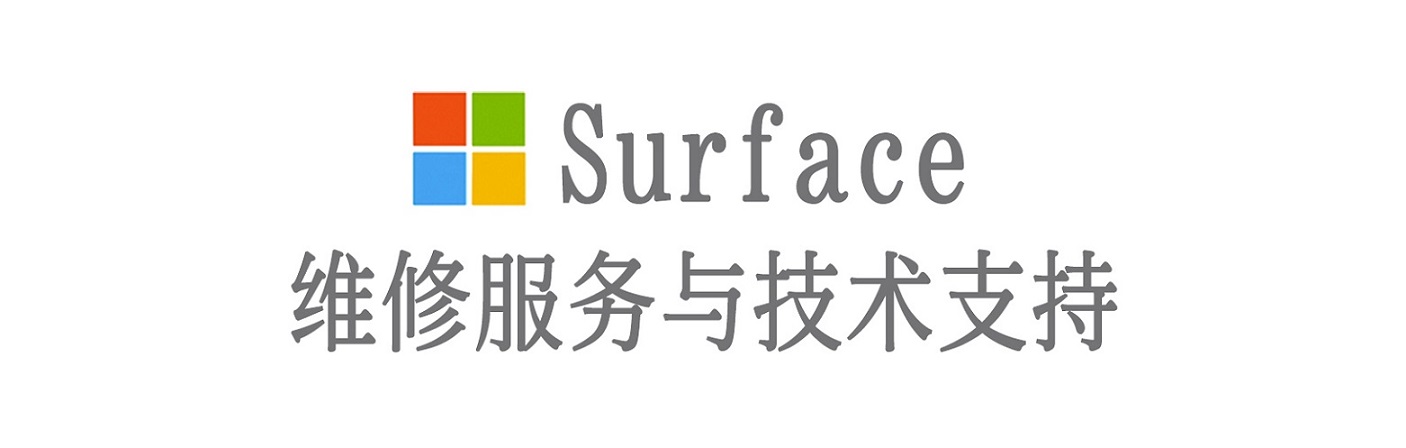 宝应surface产品维修服务中心